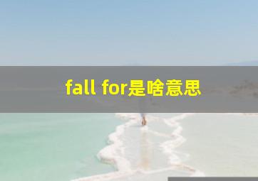 fall for是啥意思